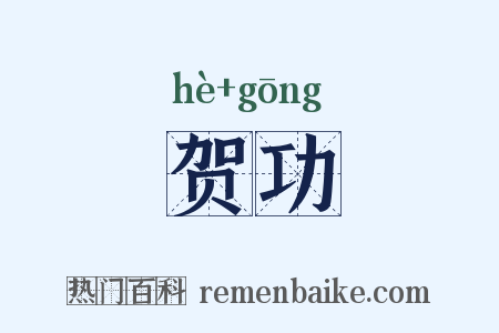 贺功是什么意思的图片